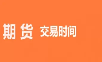 期货市场夜盘能交易吗(期货市场今天有夜盘吗)_期货喊单_第1张_青花期货直播间 期货市场夜盘能交易吗(期货市场今天有夜盘吗)_https://qh.ynbygsw.com_期货喊单_第1张