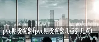 期货夜盘涨停白天还会涨吗(期货夜盘大涨白天大跌)_https://qh.ynbygsw.com_期货喊单_第1张