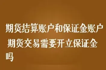 沪金期货交易需要权限吗(沪金期货交易需要权限吗安全吗)_财金百科_第1张_青花期货直播间 沪金期货交易需要权限吗(沪金期货交易需要权限吗安全吗)_https://qh.ynbygsw.com_财金百科_第1张