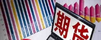 期货空开是买进还是卖出(期货做空就是买跌吗)_财金百科_第1张_青花期货直播间 期货空开是买进还是卖出(期货做空就是买跌吗)_https://qh.ynbygsw.com_财金百科_第1张