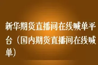 国内期货指钠指直播间(期货钠指在线)_国际期货_第1张_青花期货直播间 国内期货指钠指直播间(期货钠指在线)_https://qh.ynbygsw.com_国际期货_第1张