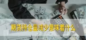 期货凭空拉涨意味着什么(期货突然下跌又拉回是什么意思)_国际期货_第1张_青花期货直播间 期货凭空拉涨意味着什么(期货突然下跌又拉回是什么意思)_https://qh.ynbygsw.com_国际期货_第1张