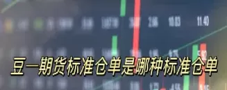 期货大单是啥意思(期货大单托盘什么意思)_财金知识_第1张_青花期货直播间 期货大单是啥意思(期货大单托盘什么意思)_https://qh.ynbygsw.com_财金知识_第1张