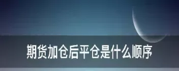 期货被强制平仓后还剩下什么(期货被强制平仓后货物归谁)_财金百科_第1张_青花期货直播间 期货被强制平仓后还剩下什么(期货被强制平仓后货物归谁)_https://qh.ynbygsw.com_财金百科_第1张