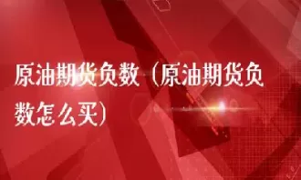 原油算股票还是期货(原油期货大跌对石油股票有影响吗)_期货交易_第1张_青花期货直播间 原油算股票还是期货(原油期货大跌对石油股票有影响吗)_https://qh.ynbygsw.com_期货交易_第1张