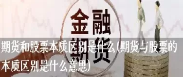 期货投资什么意思(期货投资用什么资产)_财金百科_第1张_青花期货直播间 期货投资什么意思(期货投资用什么资产)_https://qh.ynbygsw.com_财金百科_第1张