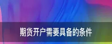想做期货交易需要具备哪些条件(想做期货可以学什么技术)_期货交易_第1张_青花期货直播间 想做期货交易需要具备哪些条件(想做期货可以学什么技术)_https://qh.ynbygsw.com_期货交易_第1张