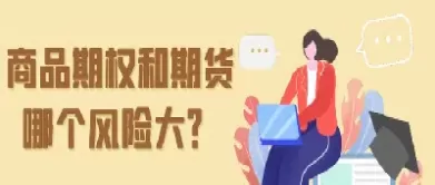 期货和期权哪个更容易违约(期货与期权哪个风险更大)_财金百科_第1张_青花期货直播间 期货和期权哪个更容易违约(期货与期权哪个风险更大)_https://qh.ynbygsw.com_财金百科_第1张