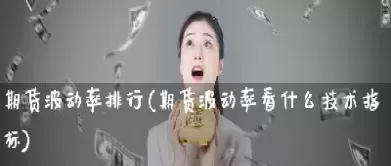 期货波动率计算公式(期货品种波动率怎么算)_期货交易_第1张_青花期货直播间 期货波动率计算公式(期货品种波动率怎么算)_https://qh.ynbygsw.com_期货交易_第1张