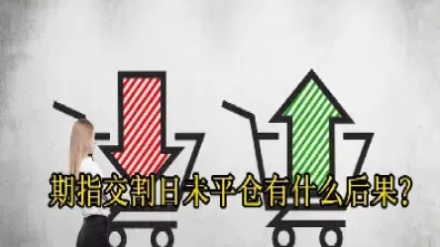 期货到了交割期忘记了平仓(期货到了交割期忘记了平仓怎么办)_国际期货_第1张_青花期货直播间 期货到了交割期忘记了平仓(期货到了交割期忘记了平仓怎么办)_https://qh.ynbygsw.com_国际期货_第1张
