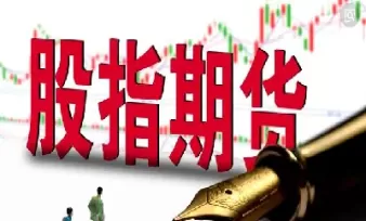 股指期货需要看指标吗(股指期货需要期货账户吗)_国际期货_第1张_青花期货直播间 股指期货需要看指标吗(股指期货需要期货账户吗)_https://qh.ynbygsw.com_国际期货_第1张