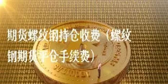 螺纹钢期货只要佣金(期货螺纹钢手续费能返多少佣金)_期货交易_第1张_青花期货直播间 螺纹钢期货只要佣金(期货螺纹钢手续费能返多少佣金)_https://qh.ynbygsw.com_期货交易_第1张