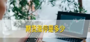 期货的涨停概率大(期货的涨停概率大吗)_期货直播_第1张_青花期货直播间 期货的涨停概率大(期货的涨停概率大吗)_https://qh.ynbygsw.com_期货直播_第1张
