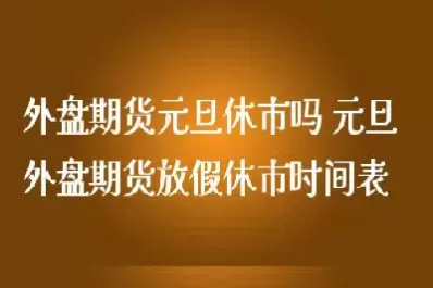 圣诞节内盘期货休市吗(圣诞节期货开盘吗)_https://qh.ynbygsw.com_期货喊单_第1张