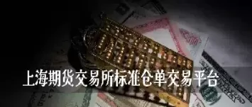 上海期货交易个品种交割结算价(上海期货交易品种有哪些)_期货喊单_第1张_青花期货直播间 上海期货交易个品种交割结算价(上海期货交易品种有哪些)_https://qh.ynbygsw.com_期货喊单_第1张