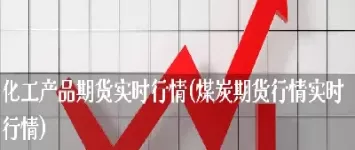 期货里面属火的产品有哪些(期货金属有哪些)_财金百科_第1张_青花期货直播间 期货里面属火的产品有哪些(期货金属有哪些)_https://qh.ynbygsw.com_财金百科_第1张