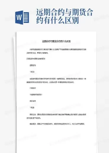 期权合约与远期合约期货合约的不同之处(期权合约和远期合约的区别)_财金百科_第1张_青花期货直播间 期权合约与远期合约期货合约的不同之处(期权合约和远期合约的区别)_https://qh.ynbygsw.com_财金百科_第1张