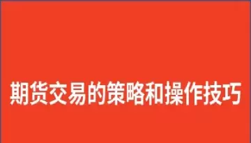 期货行情走势投资入门与技巧(期货走势怎么分析)_期货喊单_第1张_青花期货直播间 期货行情走势投资入门与技巧(期货走势怎么分析)_https://qh.ynbygsw.com_期货喊单_第1张