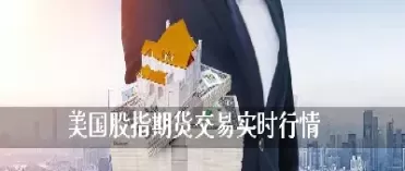 美国股指期货是怎么回事(美国股指期货交割日时间表)_期货喊单_第1张_青花期货直播间 美国股指期货是怎么回事(美国股指期货交割日时间表)_https://qh.ynbygsw.com_期货喊单_第1张