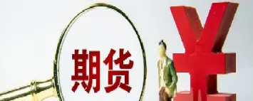 期货货物交割技巧(期货交割日平仓货物都卖给谁了)_财金百科_第1张_青花期货直播间 期货货物交割技巧(期货交割日平仓货物都卖给谁了)_https://qh.ynbygsw.com_财金百科_第1张