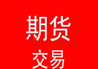期货注意事项和规则(做期货需要注意什么)_国际期货_第1张_青花期货直播间 期货注意事项和规则(做期货需要注意什么)_https://qh.ynbygsw.com_国际期货_第1张