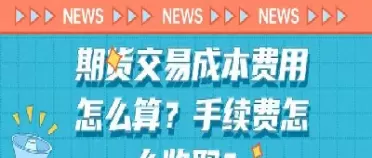期货下单专线费用(期货下单专线费用怎么算)_财金知识_第1张_青花期货直播间 期货下单专线费用(期货下单专线费用怎么算)_https://qh.ynbygsw.com_财金知识_第1张