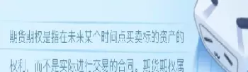 期权和期指与期货什么区别(期权与期指期货的区别)_期货直播_第1张_青花期货直播间 期权和期指与期货什么区别(期权与期指期货的区别)_https://qh.ynbygsw.com_期货直播_第1张
