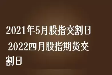 美指期货交割时间(股指期货交割日时间表)_期货喊单_第1张_青花期货直播间 美指期货交割时间(股指期货交割日时间表)_https://qh.ynbygsw.com_期货喊单_第1张