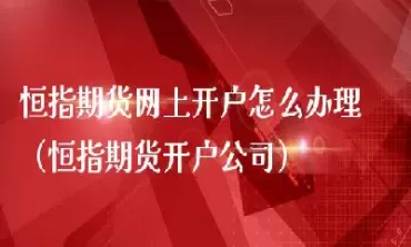 期货恒指提现到不了账(期货提现不了是什么原因)_财金知识_第1张_青花期货直播间 期货恒指提现到不了账(期货提现不了是什么原因)_https://qh.ynbygsw.com_财金知识_第1张