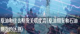 原油期货和橡胶期货(原油期货和橡胶期货的涨跌关联)_期货交易_第1张_青花期货直播间 原油期货和橡胶期货(原油期货和橡胶期货的涨跌关联)_https://qh.ynbygsw.com_期货交易_第1张