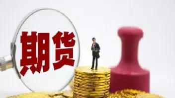 做外汇与做期货的区别(做外汇与做期货的区别是什么)_财金百科_第1张_青花期货直播间 做外汇与做期货的区别(做外汇与做期货的区别是什么)_https://qh.ynbygsw.com_财金百科_第1张