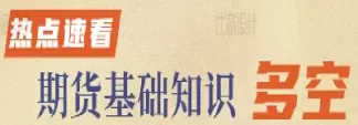 所有期货都可以做空吗(期货只能做空吗)_期货喊单_第1张_青花期货直播间 所有期货都可以做空吗(期货只能做空吗)_https://qh.ynbygsw.com_期货喊单_第1张