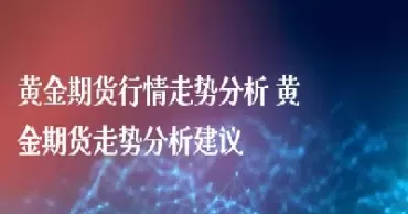 黄金期货最快的交易频率(黄金期货每天交易量)_财金知识_第1张_青花期货直播间 黄金期货最快的交易频率(黄金期货每天交易量)_https://qh.ynbygsw.com_财金知识_第1张