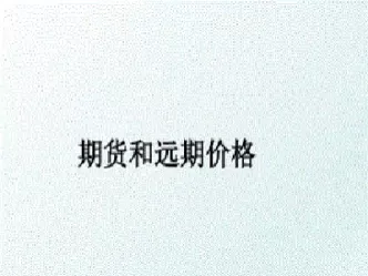 期货和远期外汇谁的信用门槛更低一点(期货和外汇哪个风险大)_财金百科_第1张_青花期货直播间 期货和远期外汇谁的信用门槛更低一点(期货和外汇哪个风险大)_https://qh.ynbygsw.com_财金百科_第1张