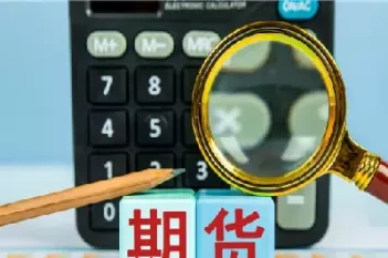 期货平仓后扣除哪些费用(期货交易平仓收费吗)_国际期货_第1张_青花期货直播间 期货平仓后扣除哪些费用(期货交易平仓收费吗)_https://qh.ynbygsw.com_国际期货_第1张
