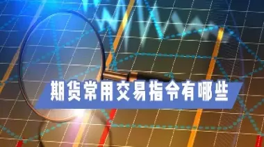 期货赢家有什么忌讳(期货赢家悟到了什么)_期货交易_第1张_青花期货直播间 期货赢家有什么忌讳(期货赢家悟到了什么)_https://qh.ynbygsw.com_期货交易_第1张