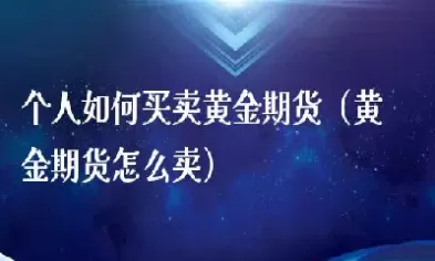 私募可以做黄金期货(私募基金可以投资股指期货吗)_财金百科_第1张_青花期货直播间 私募可以做黄金期货(私募基金可以投资股指期货吗)_https://qh.ynbygsw.com_财金百科_第1张