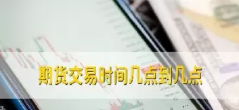 期货为什么还不开夜盘(现在期货晚上为什么不开了)_财金知识_第1张_青花期货直播间 期货为什么还不开夜盘(现在期货晚上为什么不开了)_https://qh.ynbygsw.com_财金知识_第1张