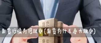 期货当天跳空时止损有用吗(期货止损当天还能调吗)_期货直播_第1张_青花期货直播间 期货当天跳空时止损有用吗(期货止损当天还能调吗)_https://qh.ynbygsw.com_期货直播_第1张