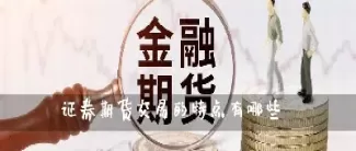 期货市场的特点有什么(期货的特点有哪些)_https://qh.ynbygsw.com_财金百科_第1张