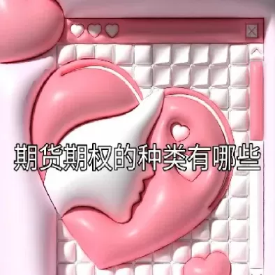 鲁证期货期权基础(鲁证期货交易规则)_国际期货_第1张_青花期货直播间 鲁证期货期权基础(鲁证期货交易规则)_https://qh.ynbygsw.com_国际期货_第1张