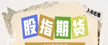 开通股指期货交易条件(怎么能开通股指期货)_期货喊单_第1张_青花期货直播间 开通股指期货交易条件(怎么能开通股指期货)_https://qh.ynbygsw.com_期货喊单_第1张