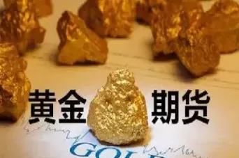期货金与纸黄金的区别(期货黄金和实物金的区别)_https://qh.ynbygsw.com_期货交易_第1张