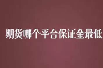 有没有期货保证金跌过头的(期货保证金跌完)_期货喊单_第1张_青花期货直播间 有没有期货保证金跌过头的(期货保证金跌完)_https://qh.ynbygsw.com_期货喊单_第1张