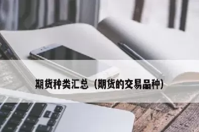 期货品种怎么认账出来(期货交易怎么选品种)_国际期货_第1张_青花期货直播间 期货品种怎么认账出来(期货交易怎么选品种)_https://qh.ynbygsw.com_国际期货_第1张