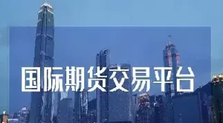 如何做国外期货投资者(国外投资者可以参与我国期货交易)_财金知识_第1张_青花期货直播间 如何做国外期货投资者(国外投资者可以参与我国期货交易)_https://qh.ynbygsw.com_财金知识_第1张