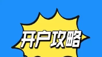 我之前开逾期货账户(开通期货账户对征信有影响吗)_https://qh.ynbygsw.com_国际期货_第1张