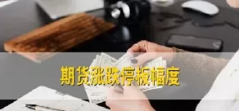 期货涨停板幅度调高是好是坏(期货涨停幅度是多少)_期货交易_第1张_青花期货直播间 期货涨停板幅度调高是好是坏(期货涨停幅度是多少)_https://qh.ynbygsw.com_期货交易_第1张