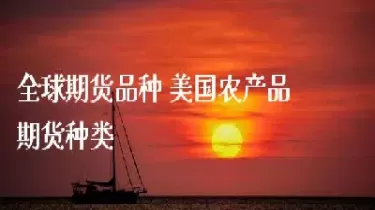 全球第一个外汇期货品种哪年上市(广期所期货品种什么时候上市)_国际期货_第1张_青花期货直播间 全球第一个外汇期货品种哪年上市(广期所期货品种什么时候上市)_https://qh.ynbygsw.com_国际期货_第1张