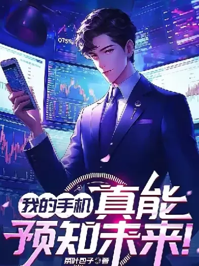 我竟然能预知期货(期货行情可以预测吗)_期货直播_第1张_青花期货直播间 我竟然能预知期货(期货行情可以预测吗)_https://qh.ynbygsw.com_期货直播_第1张